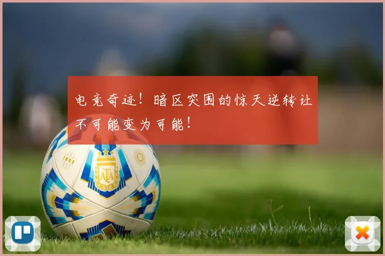 电竞奇迹!暗区突围的惊天逆转让不可能变为可能!