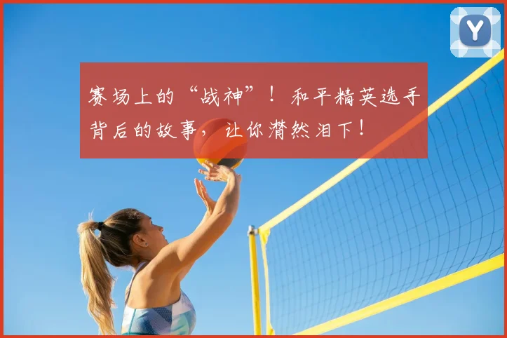 赛场上的“战神”!和平精英选手背后的故事,让你潸然泪下!