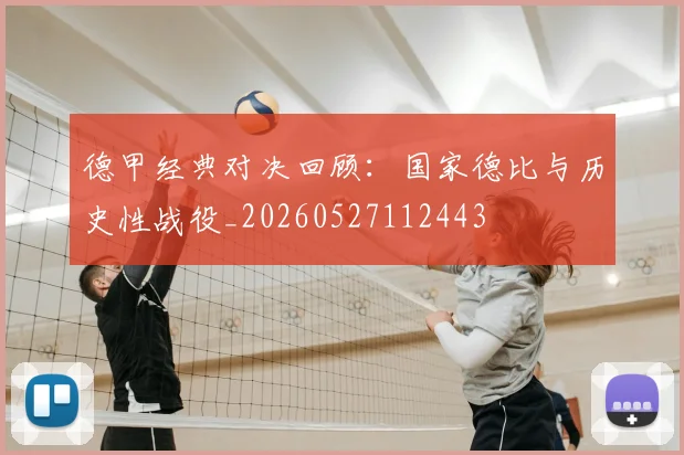 德甲经典对决回顾:国家德比与历史性战役_20260527112443