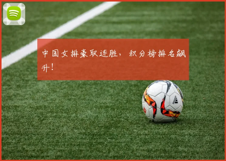 中国女排豪取连胜,积分榜排名飙升!