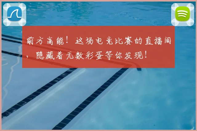 前方高能!这场电竞比赛的直播间,隐藏着无数彩蛋等你发现!