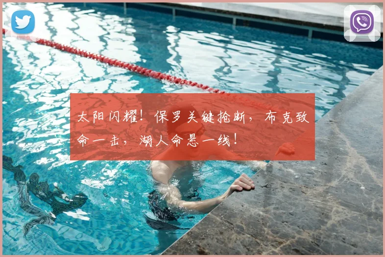太阳闪耀!保罗关键抢断,布克致命一击,湖人命悬一线!