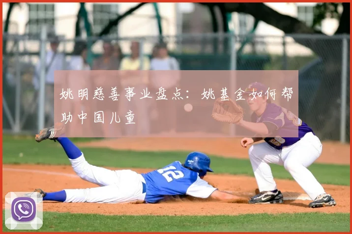 姚明慈善事业盘点:姚基金如何帮助中国儿童