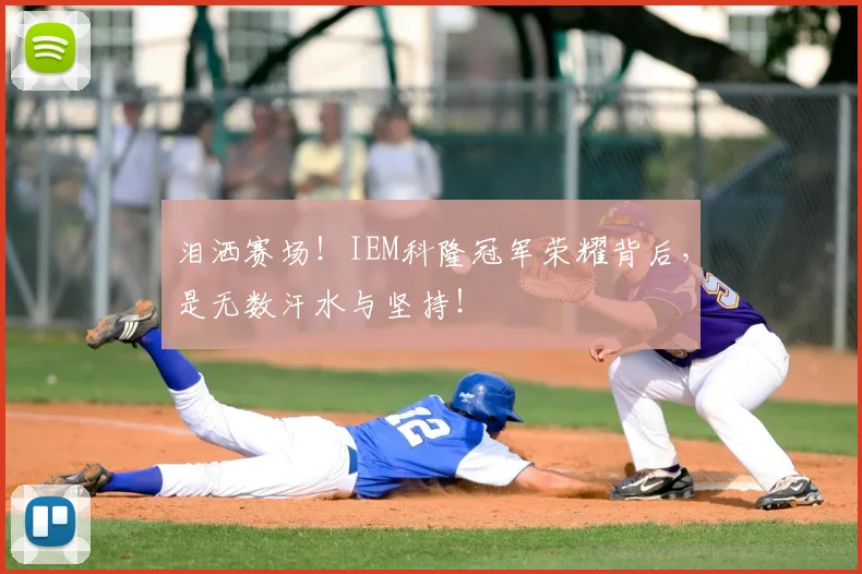 泪洒赛场!IEM科隆冠军荣耀背后,是无数汗水与坚持!