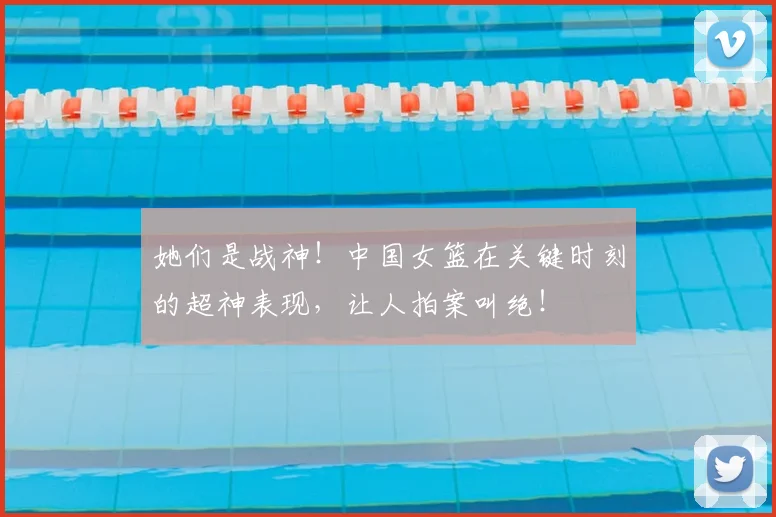 她们是战神!中国女篮在关键时刻的超神表现,让人拍案叫绝!
