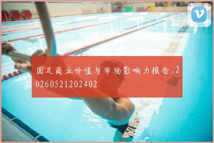 国足商业价值与市场影响力报告_20260521202402