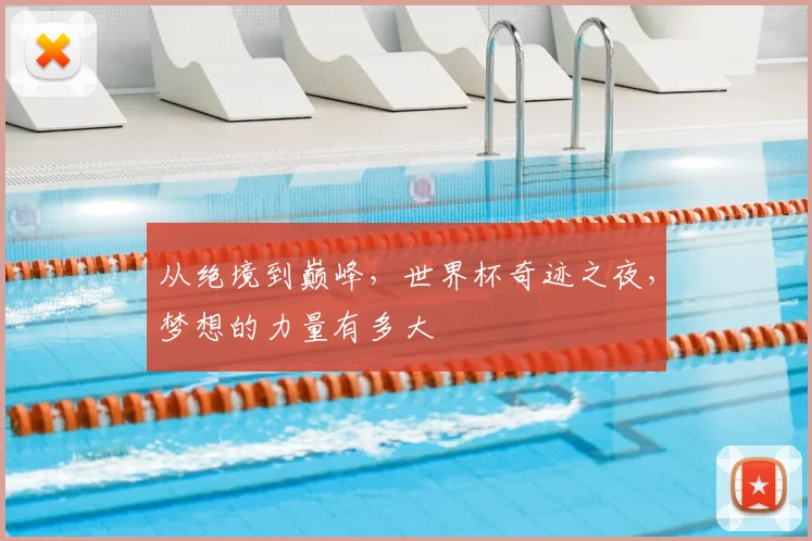 从绝境到巅峰,世界杯奇迹之夜,梦想的力量有多大