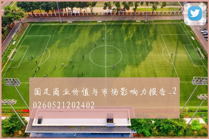 国足商业价值与市场影响力报告_20260521202402