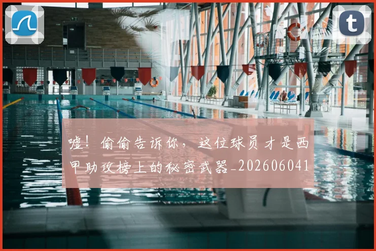 嘘!偷偷告诉你,这位球员才是西甲助攻榜上的秘密武器_20260604144252