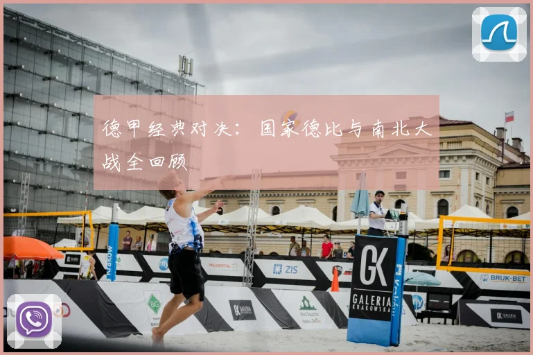 德甲经典对决:国家德比与南北大战全回顾