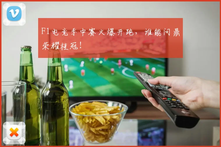 F1电竞季中赛火爆开跑,谁能问鼎荣耀桂冠!