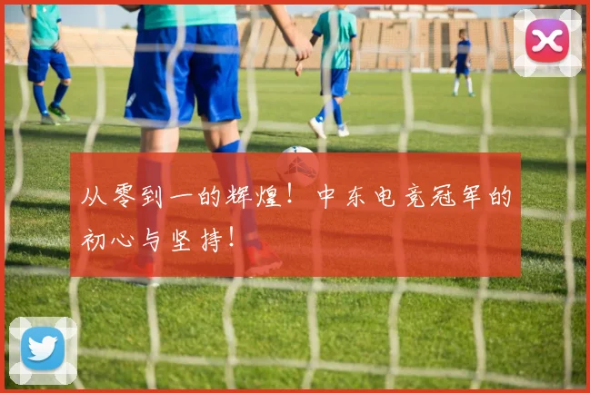 从零到一的辉煌!中东电竞冠军的初心与坚持!