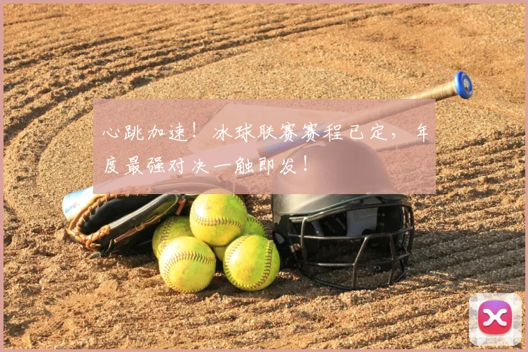 心跳加速!冰球联赛赛程已定,年度最强对决一触即发!