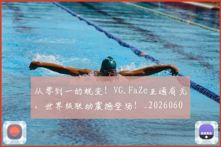 从零到一的蜕变！VG.FaZe互通有无，世界级联动震撼登场！_20260601173248