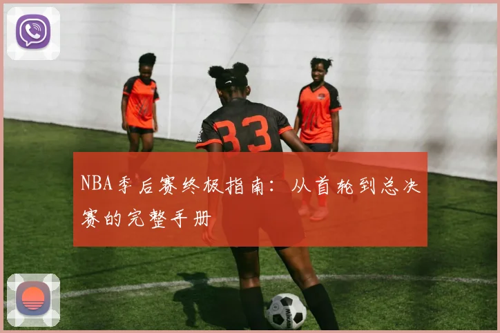 NBA季后赛终极指南：从首轮到总决赛的完整手册