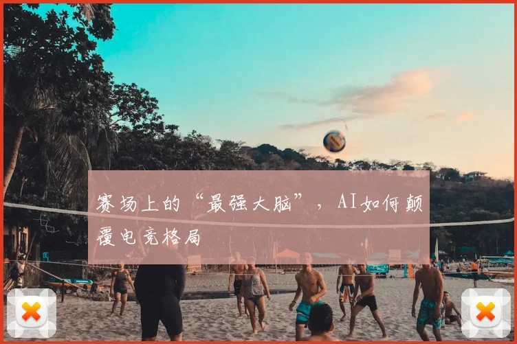 赛场上的“最强大脑”,AI如何颠覆电竞格局