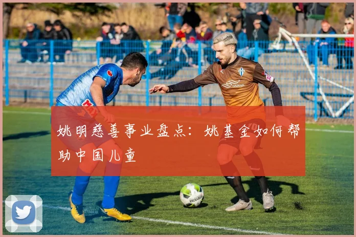 姚明慈善事业盘点：姚基金如何帮助中国儿童