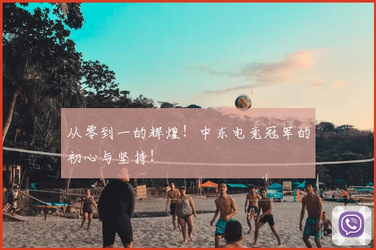 从零到一的辉煌!中东电竞冠军的初心与坚持!