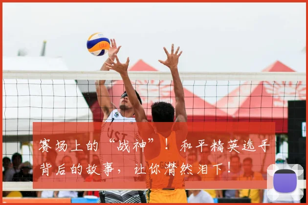 赛场上的“战神”!和平精英选手背后的故事,让你潸然泪下!