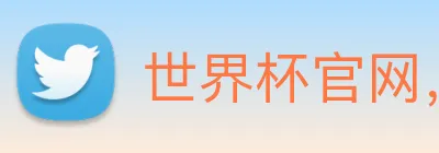 世界杯官网，在线买世界杯 Logo
